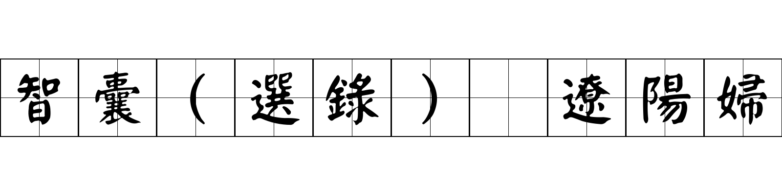 智囊(選錄) 遼陽婦